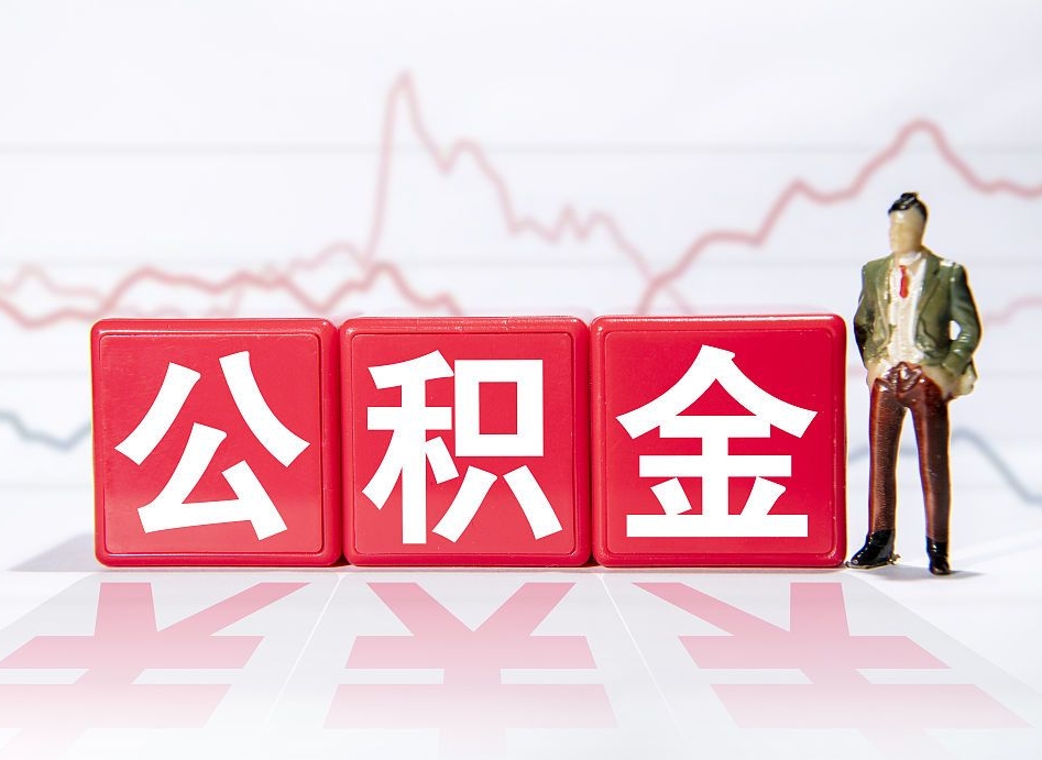 台州两年的住房公积金能取多少钱（2年公积金能取多少）
